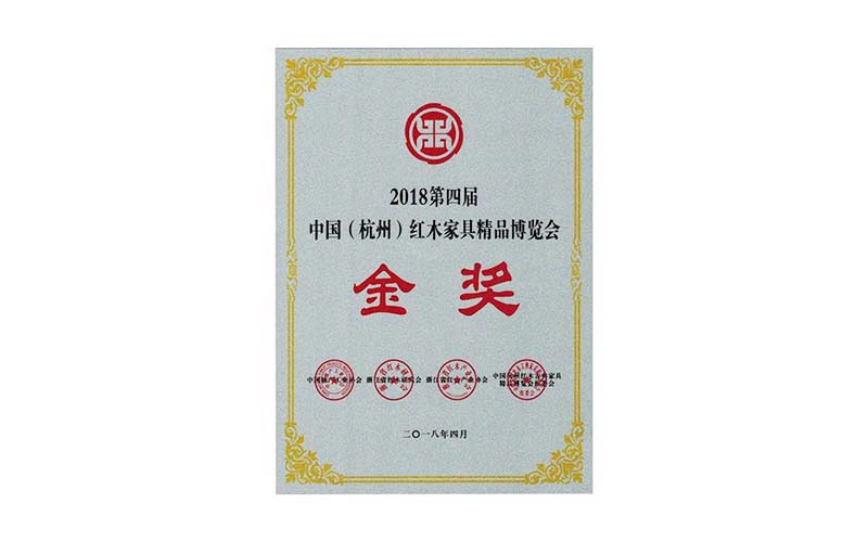 2018年中国红木精品展销会金奖